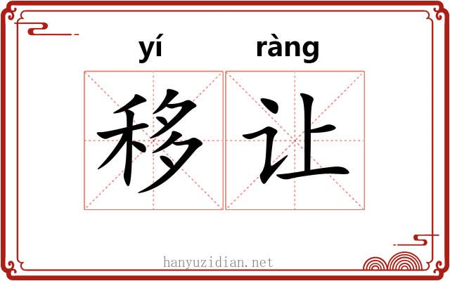 移让 移让