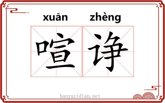 喧诤