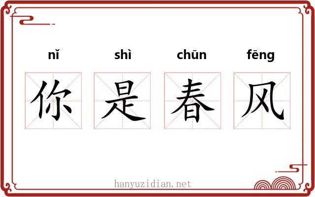 你是春风 你是春风