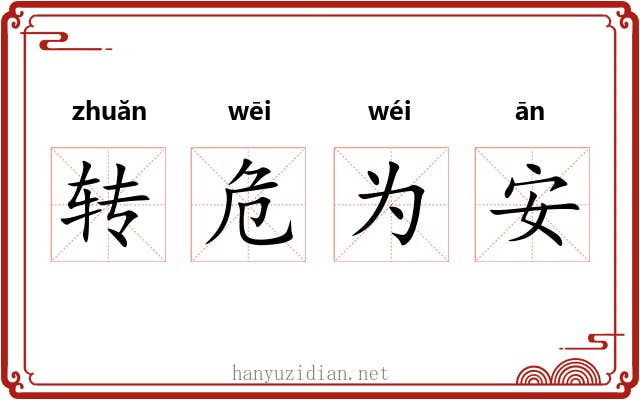 转危为安 转危为安
