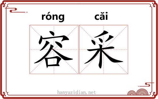 容采 容采