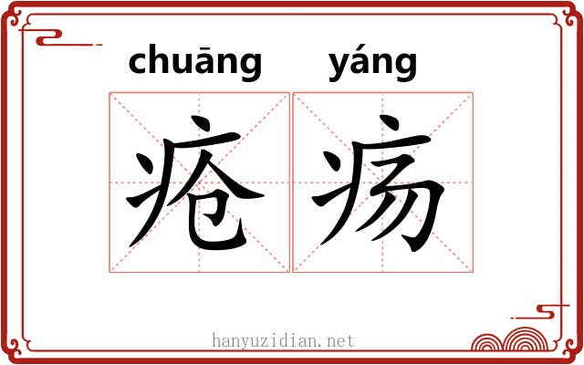 疮疡