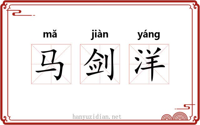 马剑洋