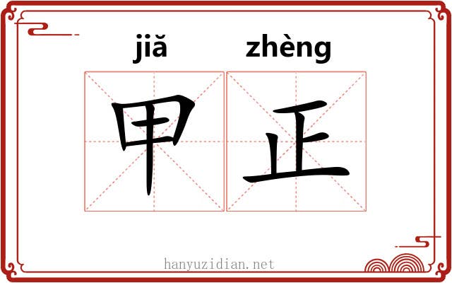 甲正