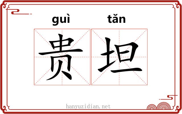 贵坦 贵坦