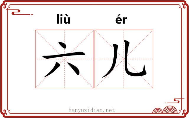 六儿 六儿