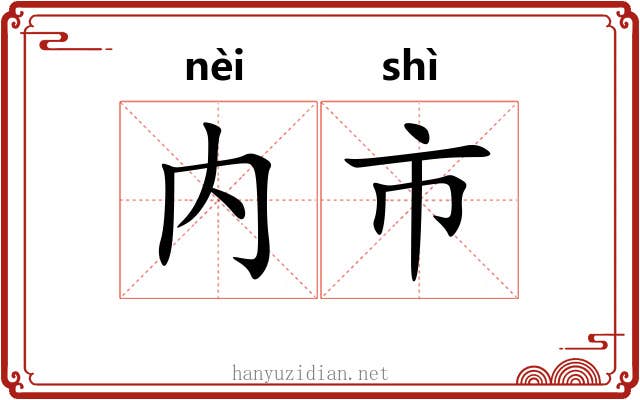 内市 内市