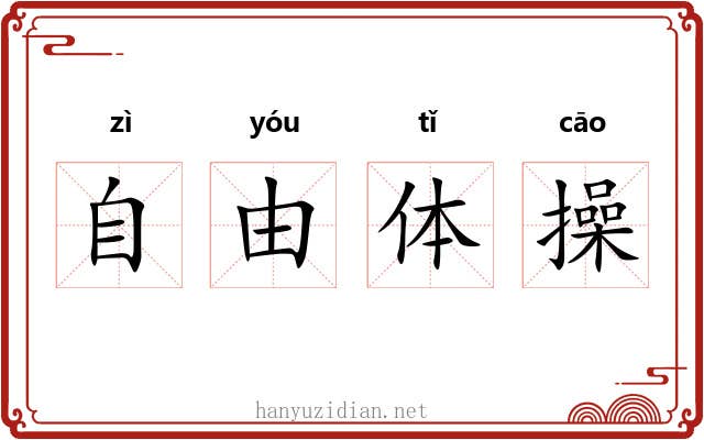 自由体操 自由体操