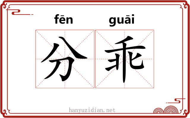 分乖