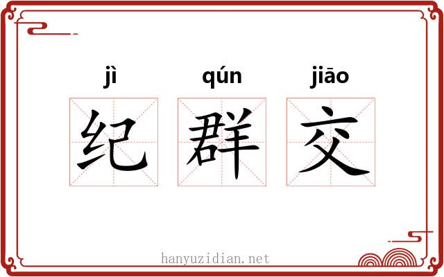 纪群交