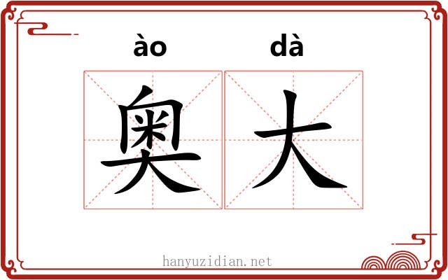 奥大 奥大