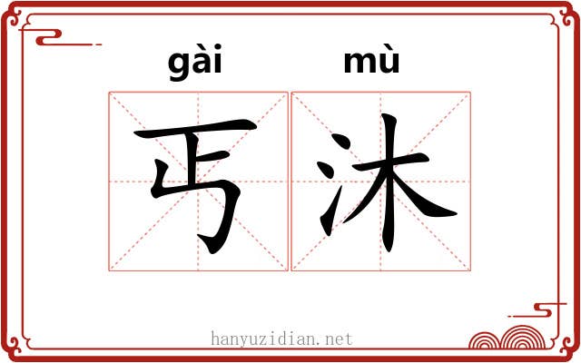 丐沐 丐沐