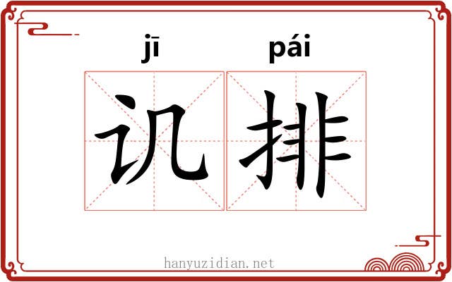 讥排