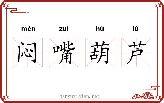 闷嘴葫芦 闷嘴葫芦