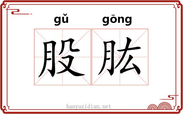 股肱 股肱