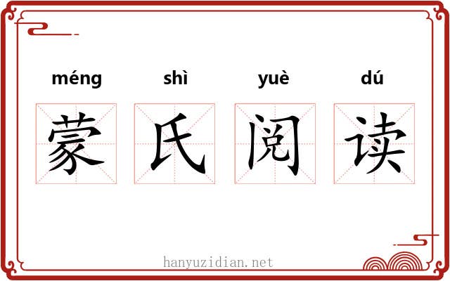 蒙氏阅读