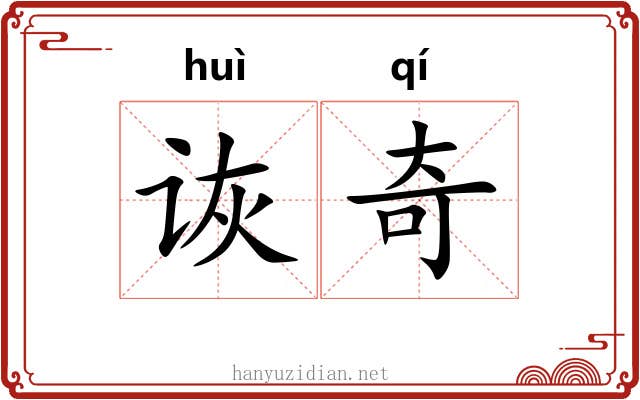 诙奇