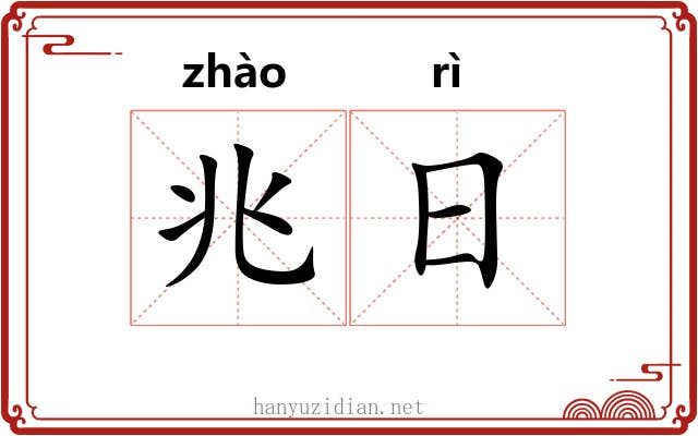 兆日