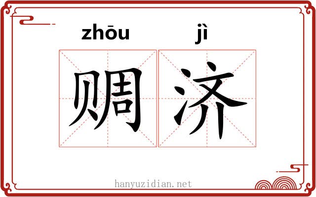 赒济
