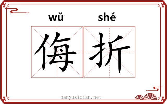 侮折 侮折