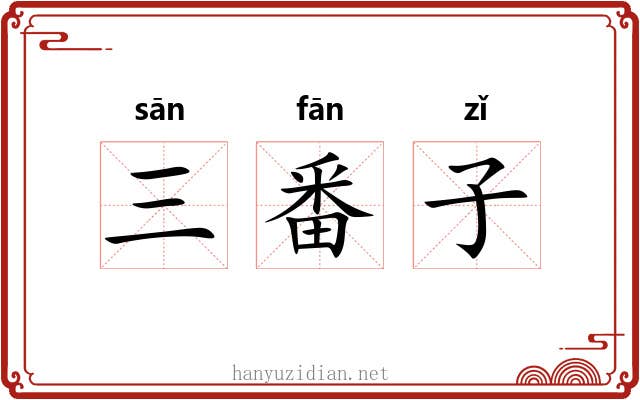 三番子