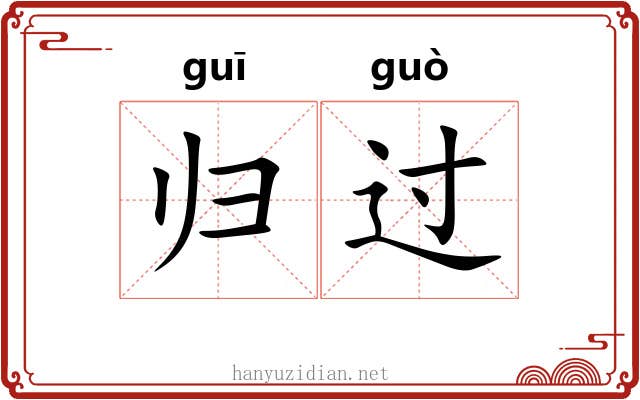归过