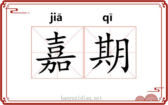 嘉期 嘉期