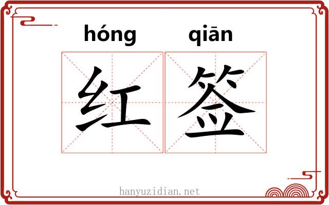 红签 红签