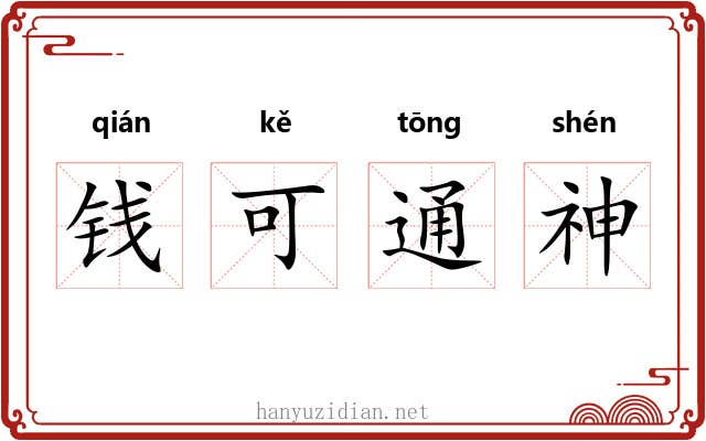 钱可通神