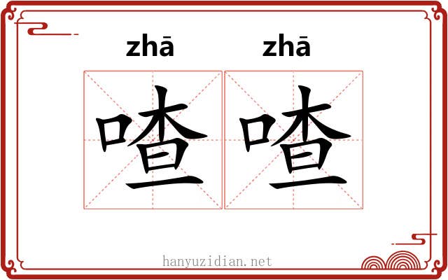 喳喳