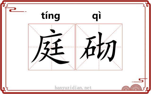 庭砌