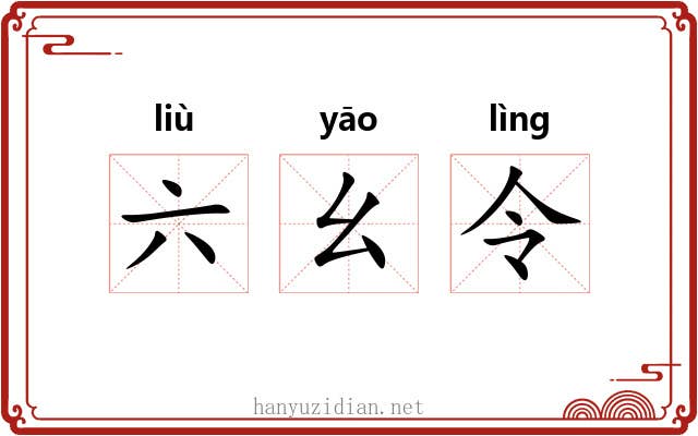 六幺令 六幺令