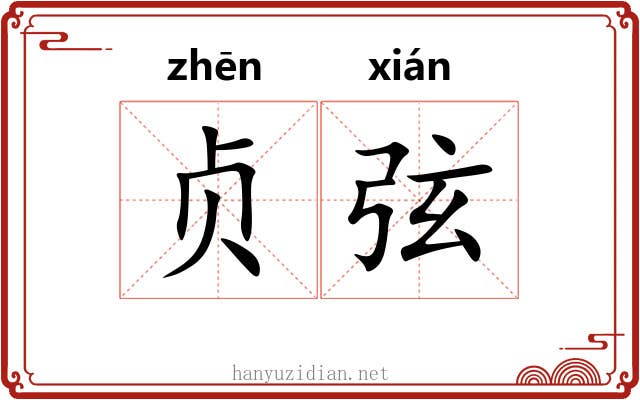 贞弦 贞弦