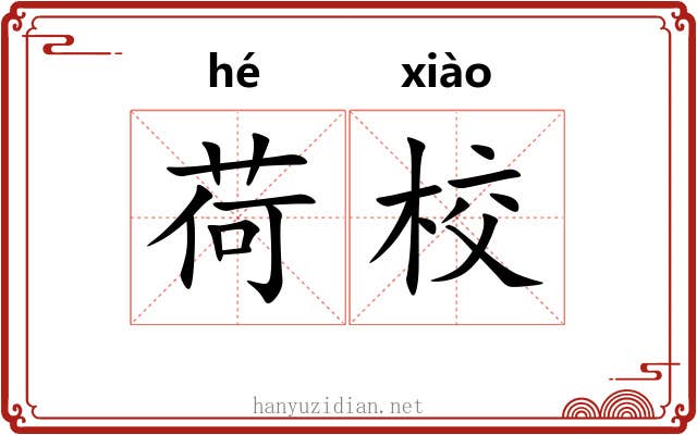 荷校