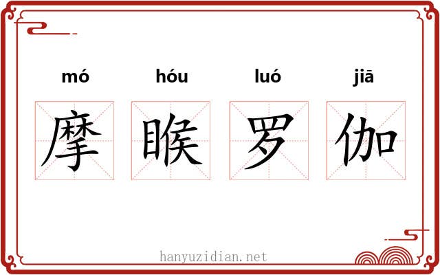摩睺罗伽 摩睺罗伽