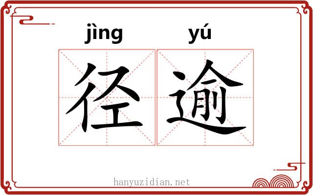 径逾