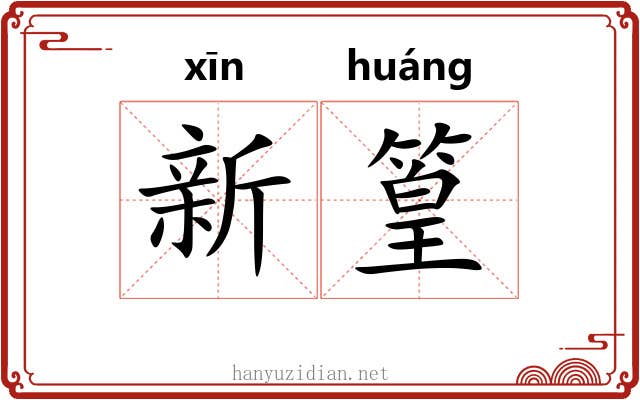 新篁