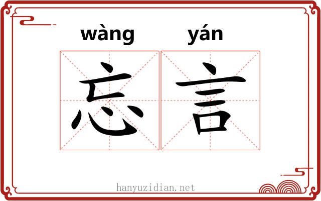 忘言 忘言