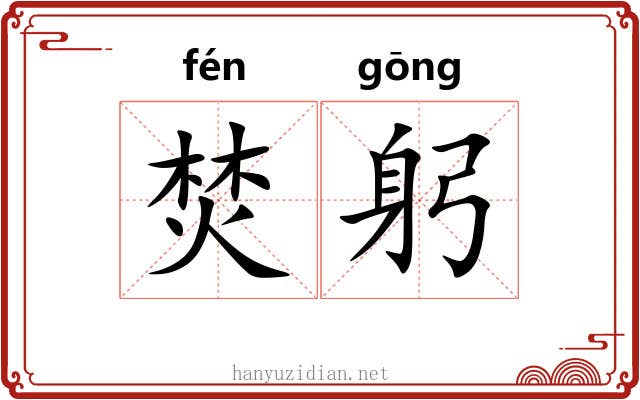 焚躬