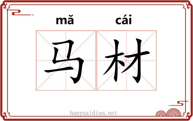 马材
