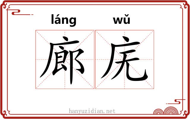 廊庑