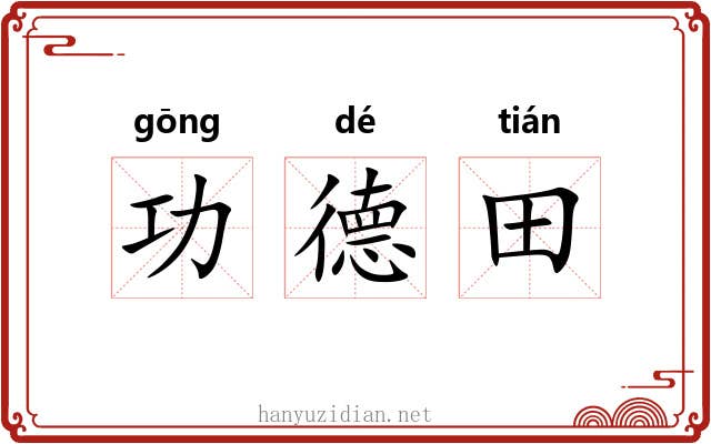 功德田