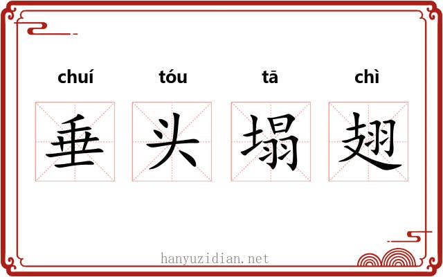 垂头塌翅 垂头塌翅