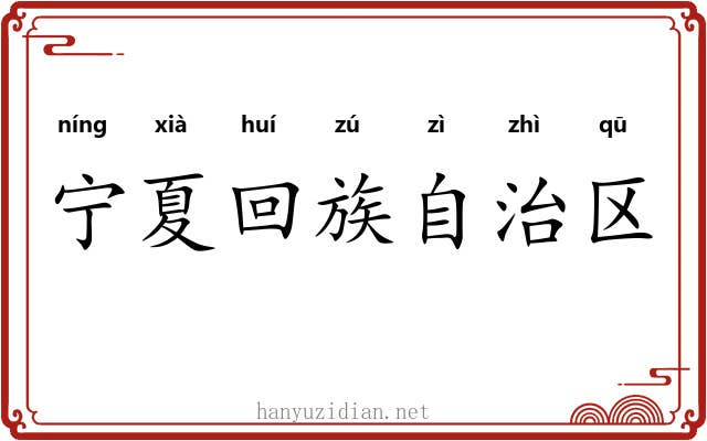 宁夏回族自治区 宁夏回族自治区