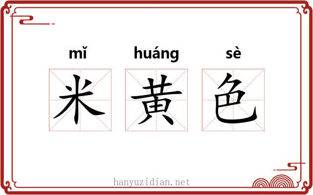 米黄色 米黄色