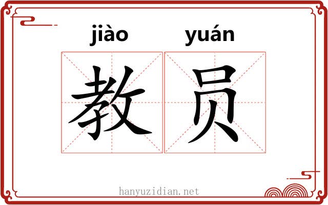 教员