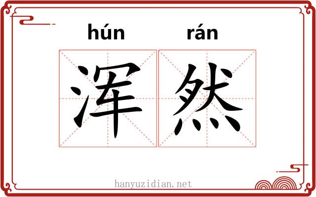 浑然 浑然