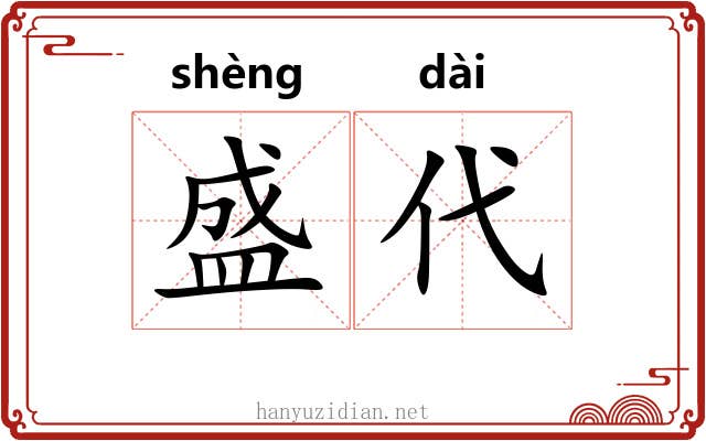 盛代