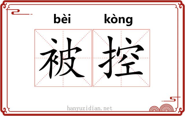 被控 被控