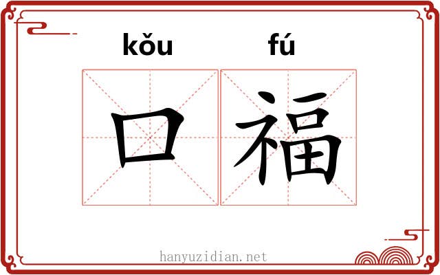 口福